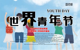 简约世界青年节宣传海报