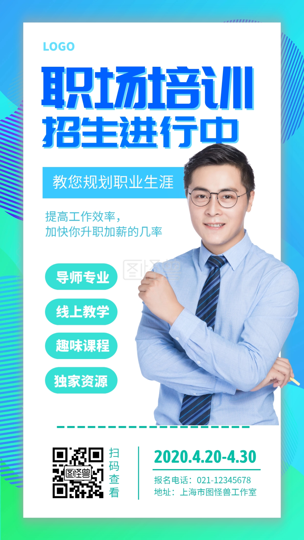 蓝绿色职场培训简约手机海报