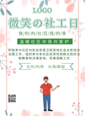 简约微笑社工日海报