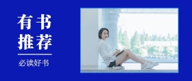 有书 推荐 必读好书 读书插画有书文艺简约公众号封面