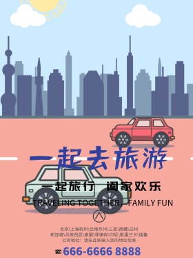 黄色简约旅游公司企业户外广告汽车宣传海报