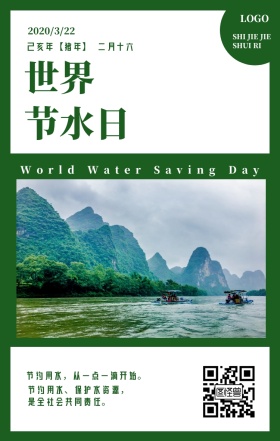 世界节水日绿色环保日签