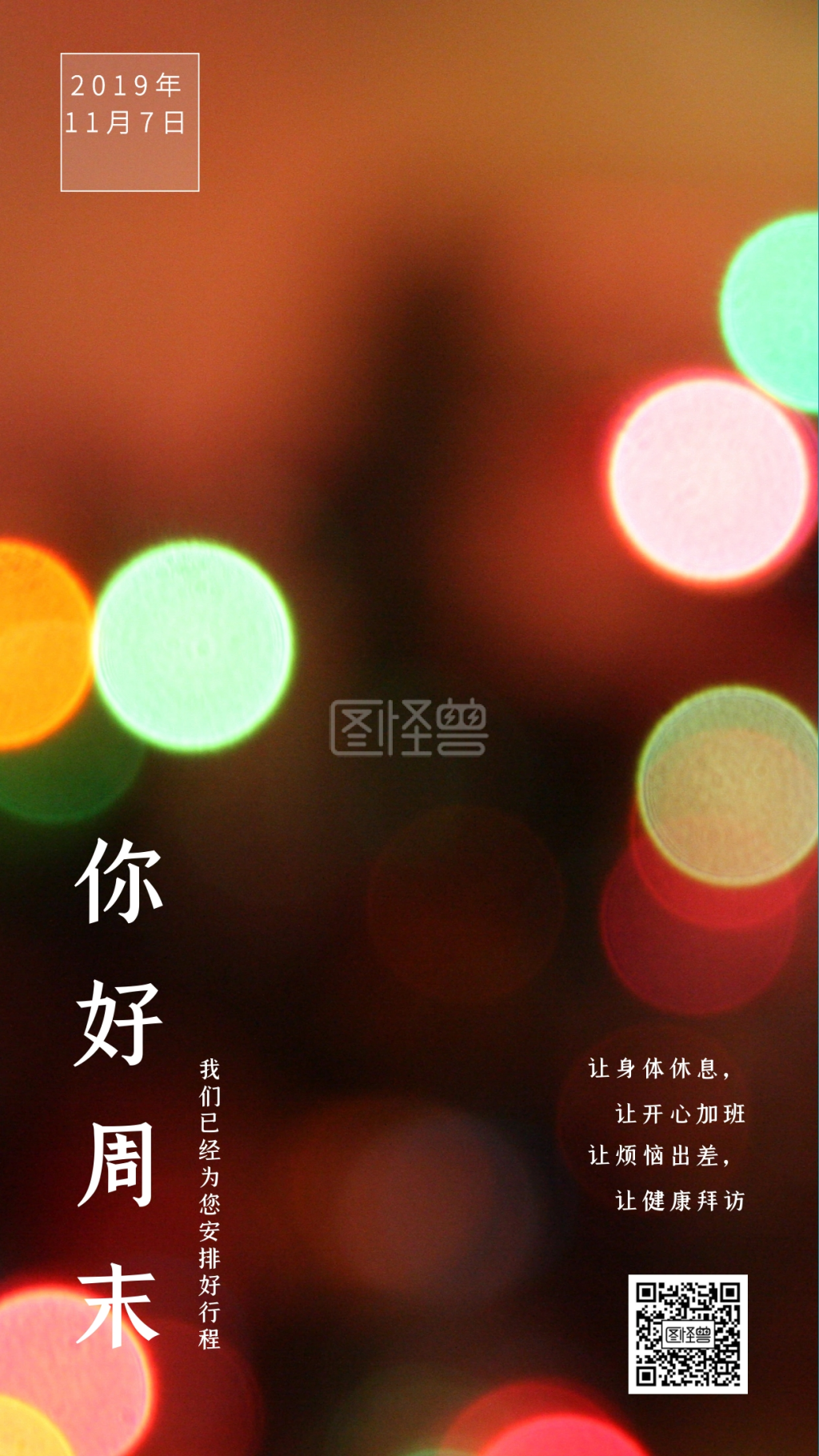 你好周末我们已经为您安排好行程日签