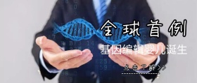 全球首例基因编辑婴儿公众号封面