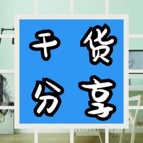 干货分享蓝白简约扁平公众号封面小图