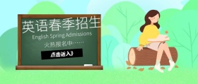 公众号英语春季招生