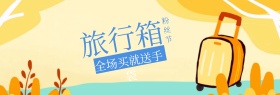 旅行箱特惠粉丝狂欢节banner图片