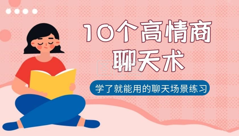 高情商聊天术粉色插画课程封面