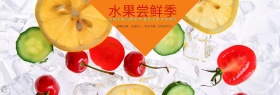 电商淘宝夏季美食生鲜水果海报模板banner