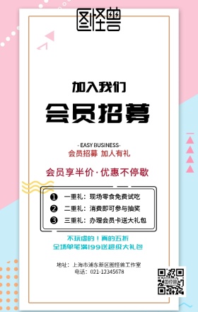 会员招募宣传海报