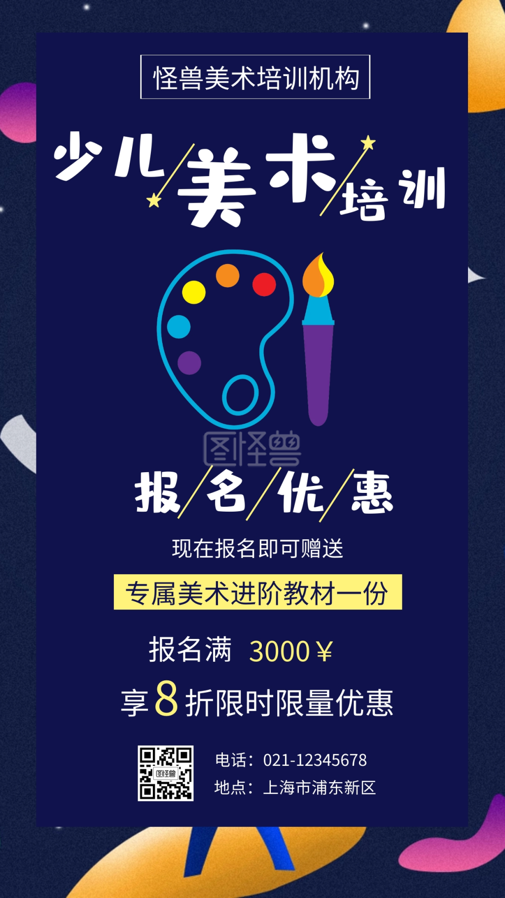 深蓝色扁平少儿美术培训招生宣传手机海报
