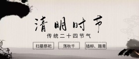 清明节中国风水墨二十四节气公众号封面