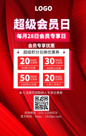 超级会员日会员福利手机海报