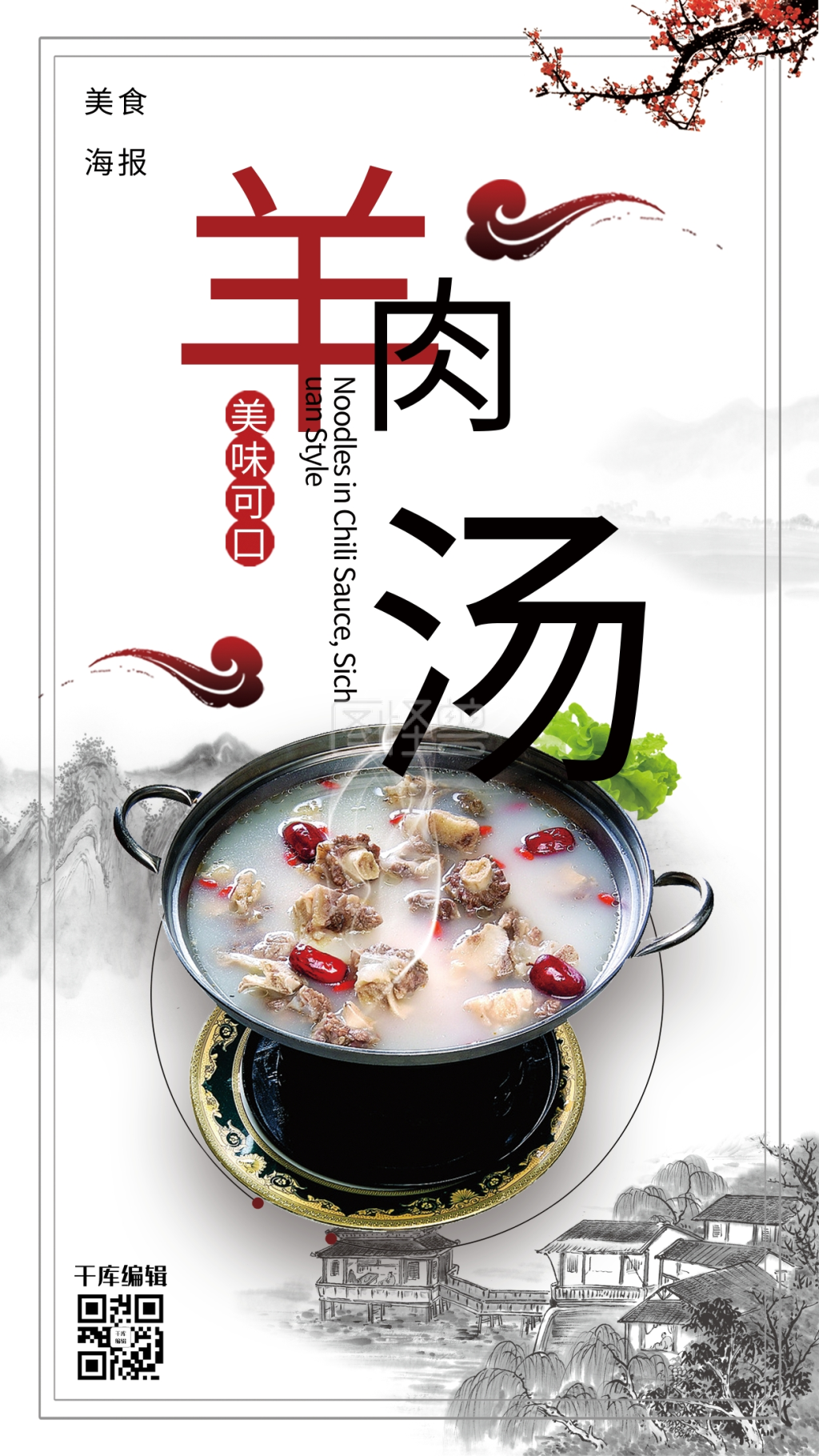 中国风羊肉汤传统美食海报