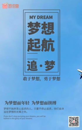 梦想起航励志海报