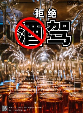 2018拒绝酒驾红色主题宣传海报