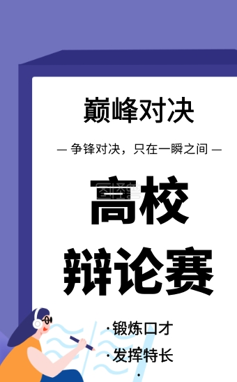 蓝色卡通风高校辩论会参赛邀请函h5模板