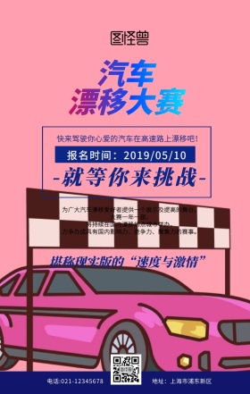 汽车漂移大赛海报蓝色扁平创意手机海报	