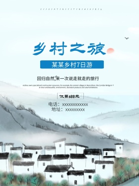 蓝色水墨最美乡村之旅促销宣传房屋旅游海报