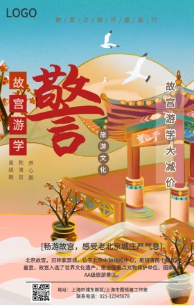 故宫游学手机营销海报