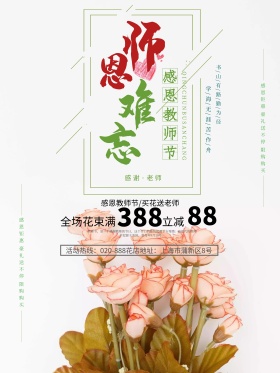 教师节鲜花花店促销海报