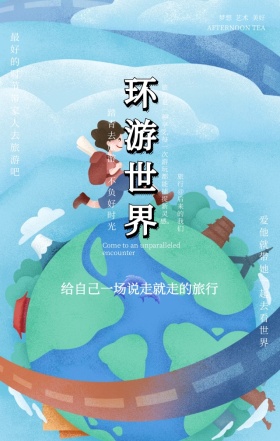 蓝天白云简约美景环游世界旅游手机海报