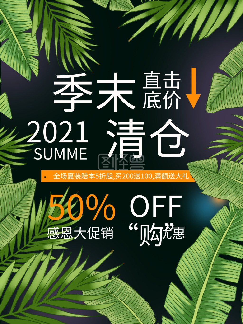 季末清仓绿色植物创意简约商业海报设计模板