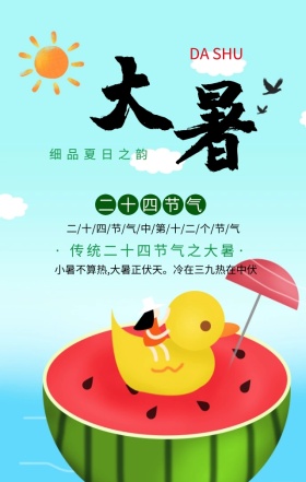 大暑二十四节气绿色扁平化手机海报