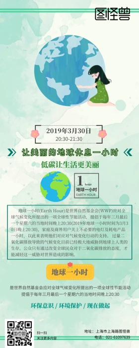 地球一小时科普公益活动清新风营销长图