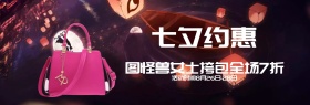 七夕节女士挎包促销淘宝banner