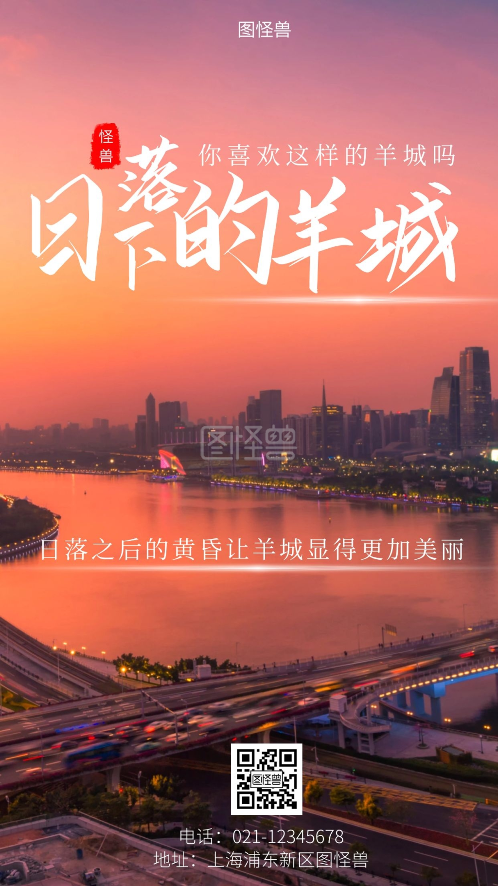 日落下的羊城白色大气简约风手机海报