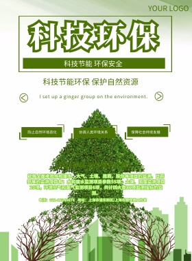 科技环保彩页绿色印刷宣传海报