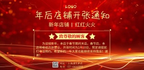 红色年后店铺开张通知海报