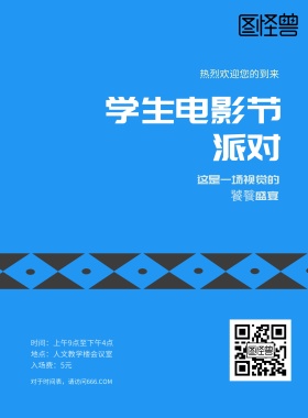 大学生电影节派对活动海报