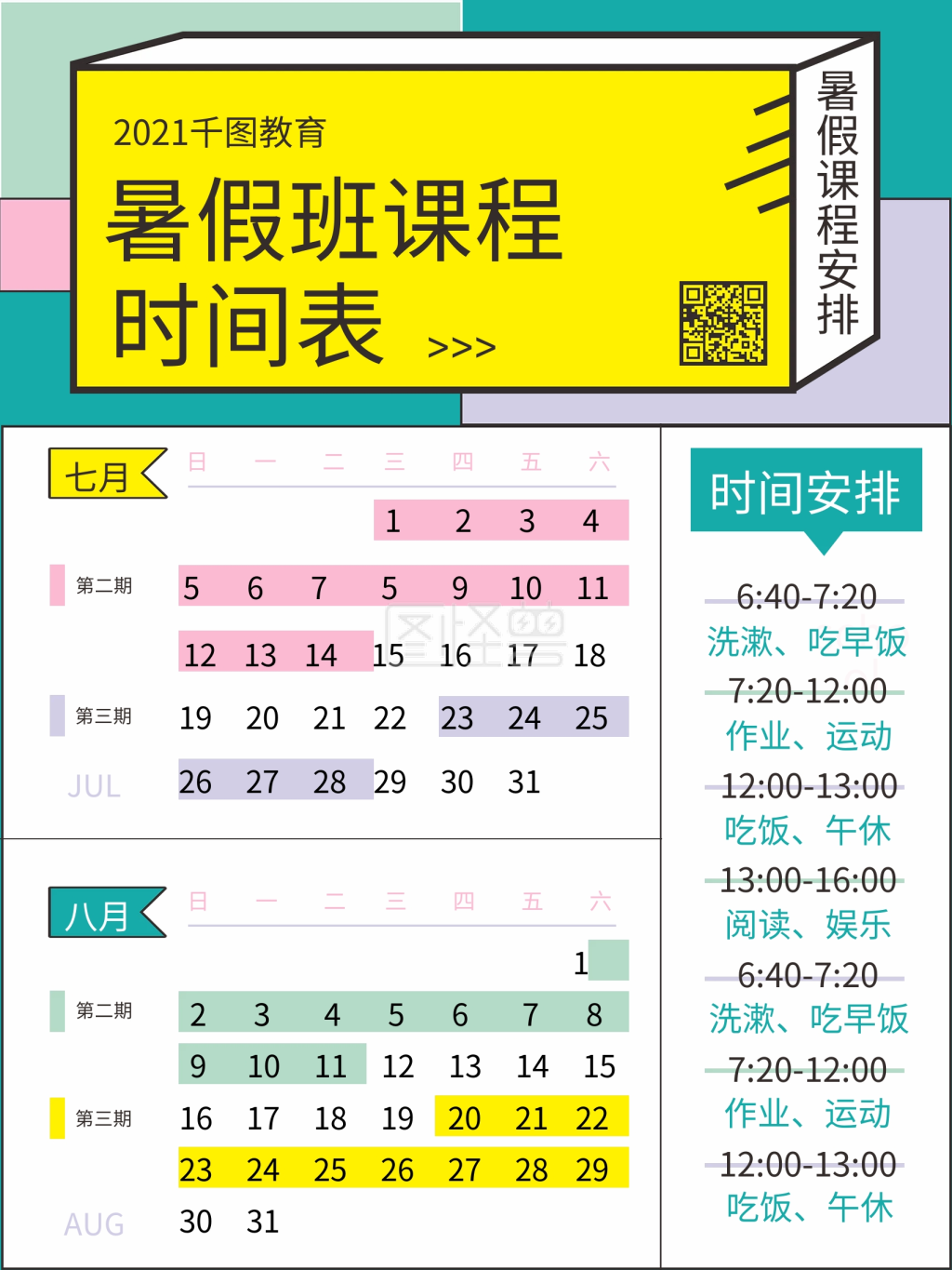 暑假班课程时间表(日历)