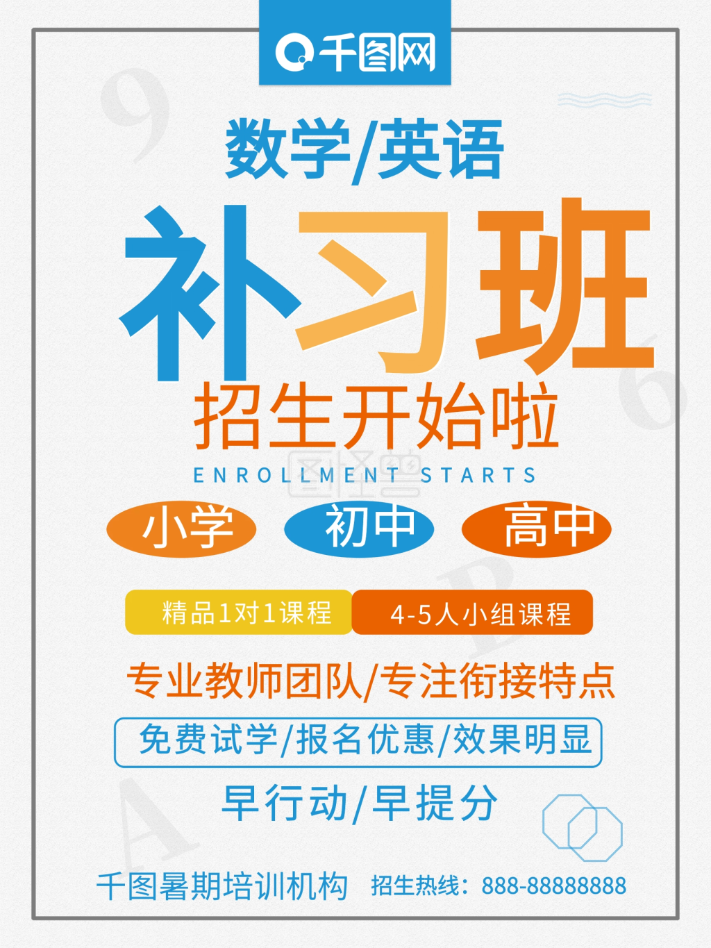清新 数学英语补习班招生宣传海报
