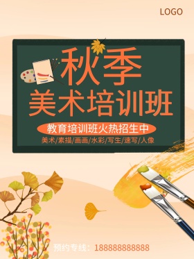秋季美术培训班招生海报