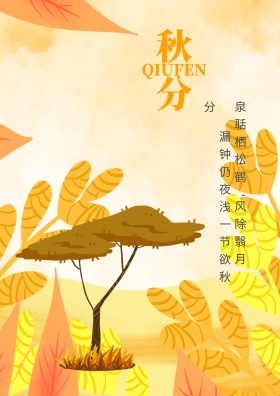 原创卡通插画二十四节气秋分秋天海报