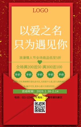 情人节促销活动海报