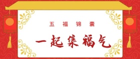 中国风卡通集五福公众号封面