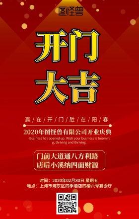 开业开门红红祝福色系喜庆