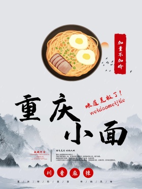 重庆小面美食餐馆面馆餐厅海报设计广告