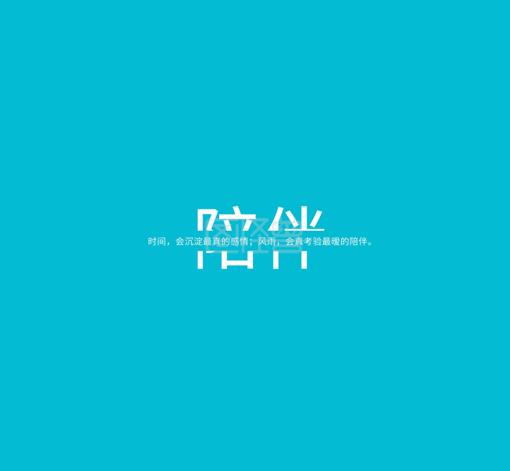 时间感情风雨陪伴蓝色简约文字在线图片制作-图怪兽