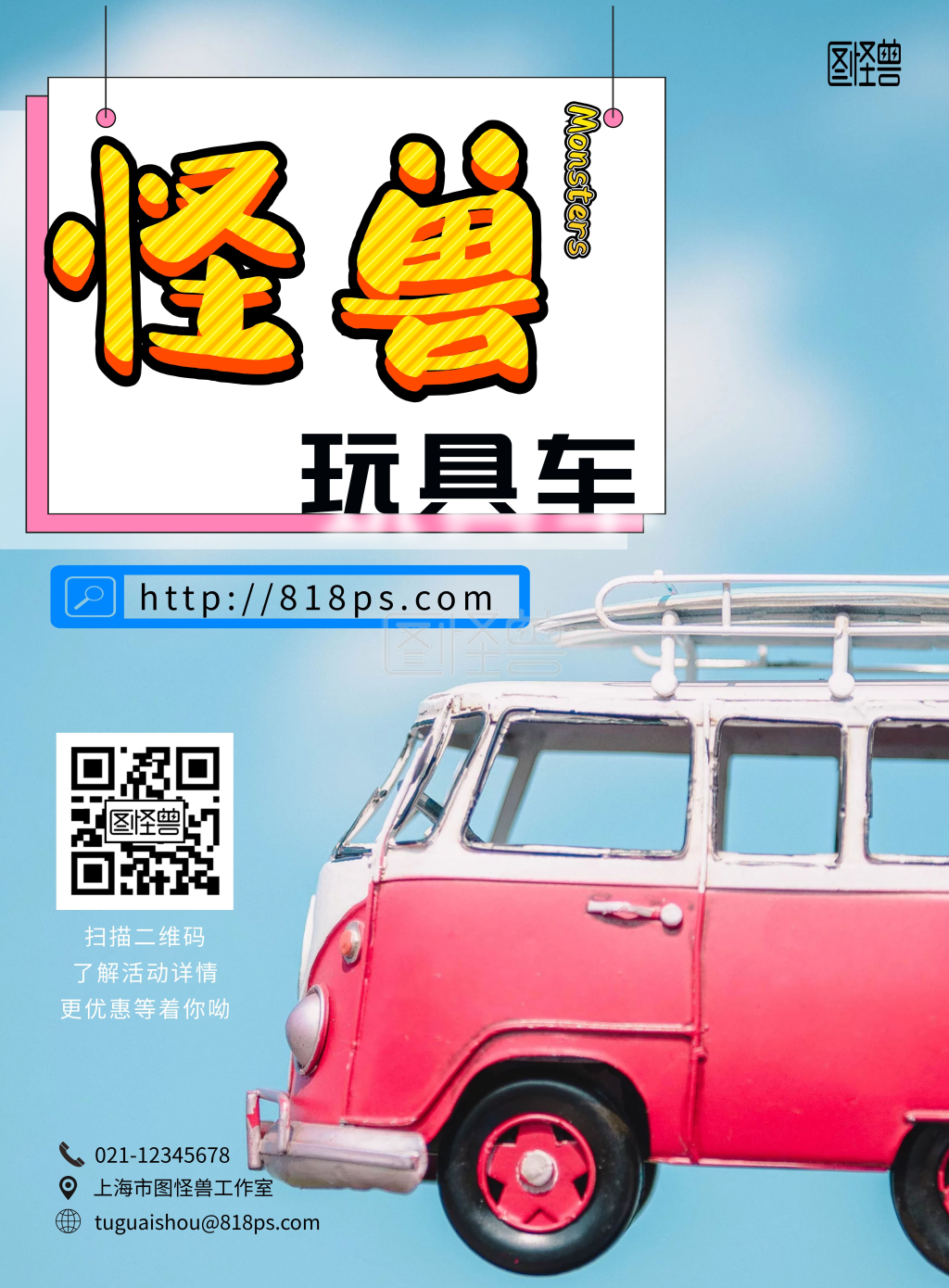 《2020简约风怪兽玩具车宣传海报》在线图片设计制作,点击"编辑"按钮