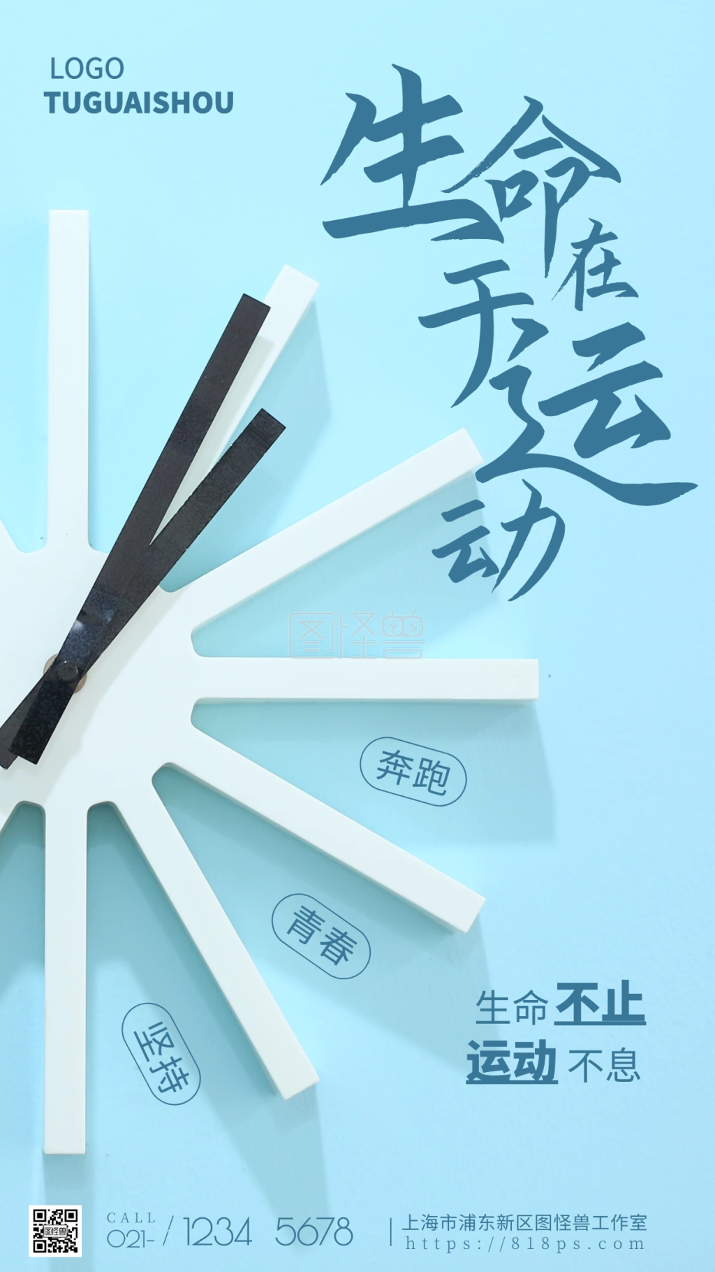 生命在于运动蓝色宣传坚持摄影图海报