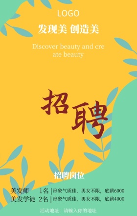 发现美创造美美发店招聘营销海报