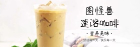 营养美味速溶咖啡banner