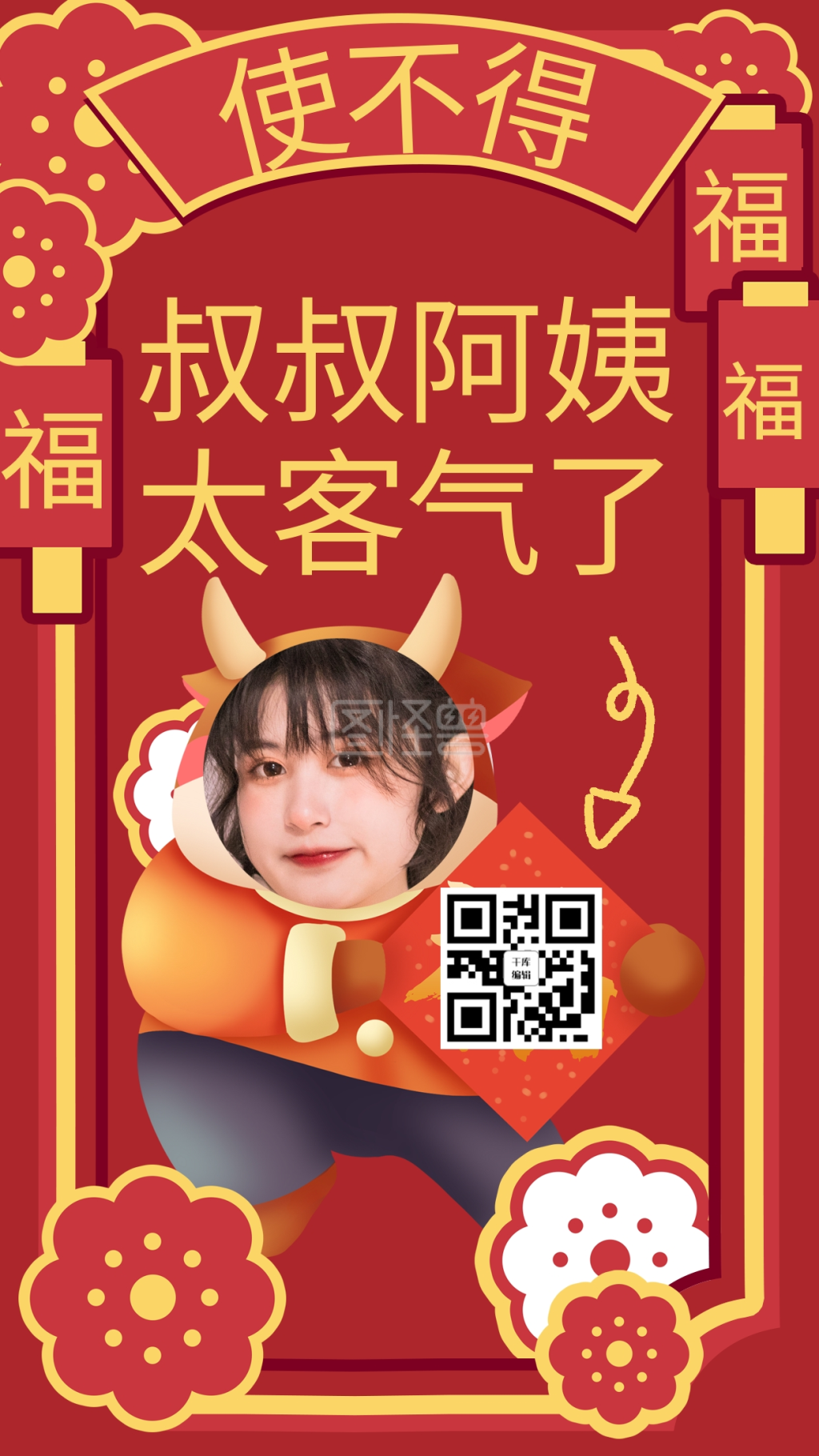 使不得叔叔阿姨太客气了女孩红色搞笑手机海报