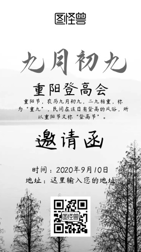 重阳登高会邀请函