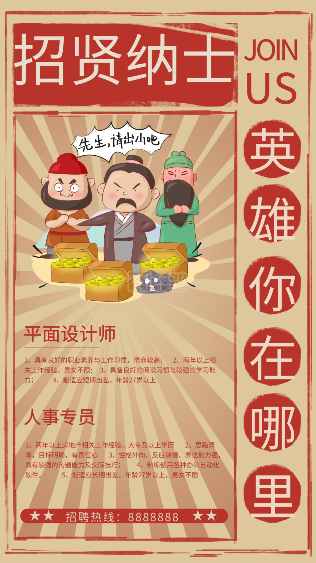 古代招贤纳士招聘海报